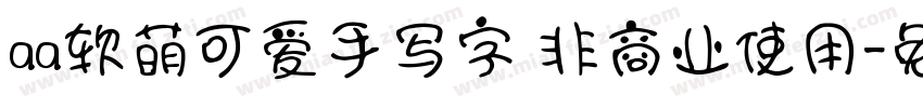 aa软萌可爱手写字 非商业使用字体转换
